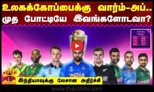 உலகக்கோப்பைக்கு வார்ம்-அப்.. முத போட்டியே இவங்களோடவா? இந்தியாவுக்கு லேசான அதிர்ச்சி