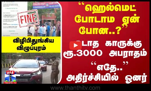``ஹெல்மெட் போடாம ஏன் போன..? ஓடாத காருக்கு ரூ.3000 அபராதம் - ``எதே.. அதிர்ச்சியில் ஓனர்