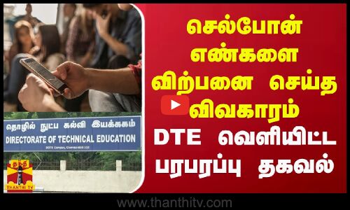 செல்போன் எண்களை விற்பனை செய்த விவகாரம் - DTE  வெளியிட்ட பரபரப்பு  தகவல்
