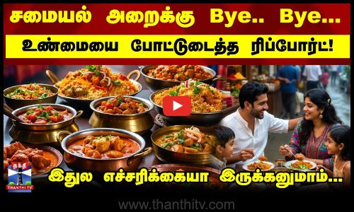 சமையல் அறைக்கு Bye.. Bye… இந்திய குடும்பங்களின் உணவு குறித்து வெளியான அதிர்ச்சி ரிப்போர்ட்!