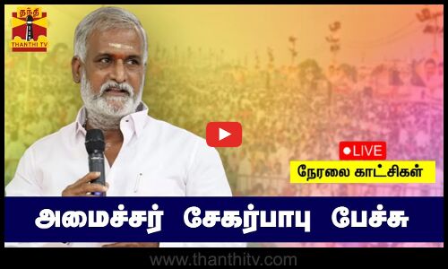 🔴LIVE : அமைச்சர் சேகர்பாபு பேச்சு | நேரலை காட்சிகள் | Seech | Sekar Babu