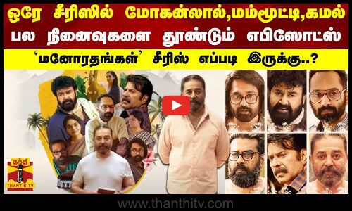 ஒரே சீரிஸில் மோகன்லால்,மம்மூட்டி,கமல்..நினைவுகளை தூண்டும் எபிஸோட்ஸ்..மனோரதங்கள்  எப்படி இருக்கு?