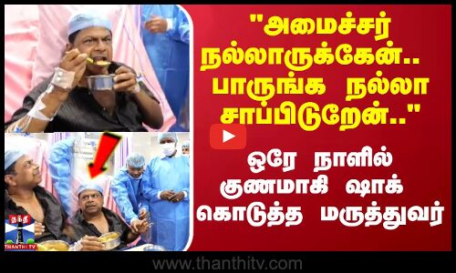 Im Totally Stable.. ஒரே நாளில் குணமாகி ஷாக் கொடுத்த மருத்துவர்