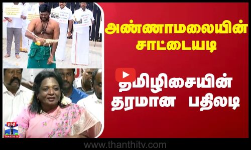 அண்ணாமலையின் சாட்டையடி - தமிழிசையின் தரமான பதிலடி