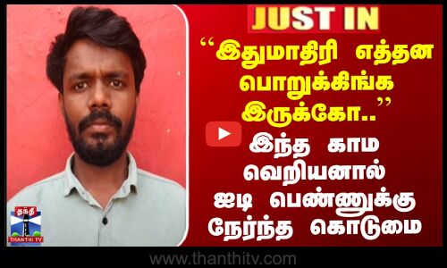 ``இதுமாதிரி எத்தன பொறுக்கிங்க இருக்கோ..’’ இந்த காம வெறியனால் IT பெண்ணுக்கு நேர்ந்த கொடுமை