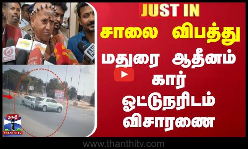 #JUSTIN || சாலை விபத்து - மதுரை ஆதீனம் கார் ஓட்டுநரிடம் விசாரணை