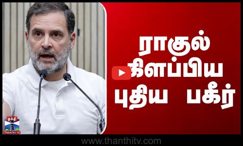 Rahul Gandhi | Congrss vs BJP | ராகுல் கிளப்பிய புதிய பகீர்