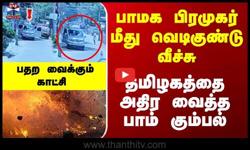 பாமக பிரமுகர் மீது வெடிகுண்டு வீச்சு - தமிழகத்தைஅதிர வைத்த பாம் கும்பல்