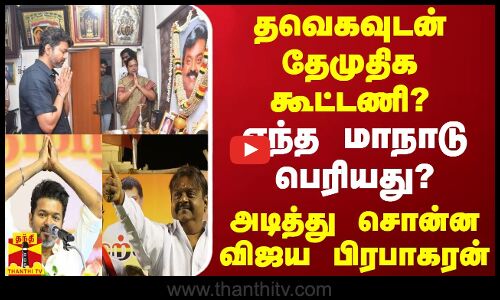 தவெகவுடன் தேமுதிக கூட்டணி?.. எந்த மாநாடு பெரியது? - அடித்து சொன்ன விஜய பிரபாகரன்