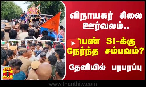 விநாயகர் சிலை ஊர்வலம்.. பெண் SI-க்கு நேர்ந்த சம்பவம்? தேனியில் பரபரப்பு | Theni | Police