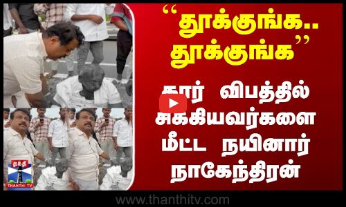 ``தூக்குங்க..தூக்குங்க.. கார் விபத்தில் சிக்கியவர்களை மீட்ட நயினார் நாகேந்திரன்