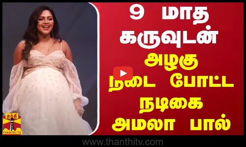 9 மாத கருவுடன் அழகு நடை போட்ட  நடிகை அமலா பால் Amalapaul