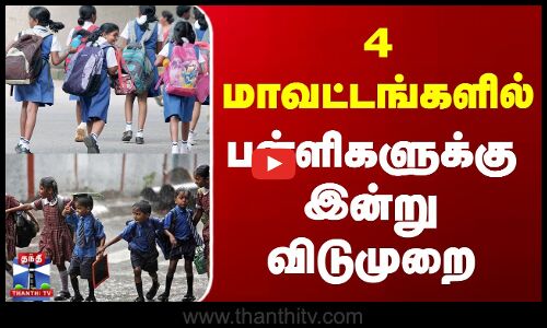 School Leave Update | Heavy Rain Alert | 4 மாவட்டங்களில் பள்ளிகளுக்கு இன்று விடுமுறை