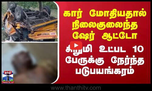 Auto accident | கார் மோதியதால் நிலைகுலைந்த ஷேர் ஆட்டோ - சிறுமி உட்பட 10 பேருக்கு நேர்ந்த படுபயங்கரம்
