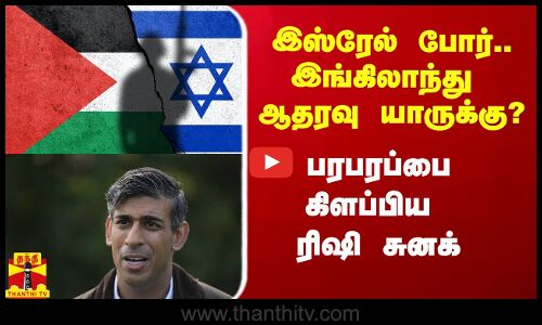இஸ்ரேல் போர்.. இங்கிலாந்து ஆதரவு யாருக்கு? - பரபரப்பை கிளப்பிய பிரதமர் ரிஷி சுனக்
