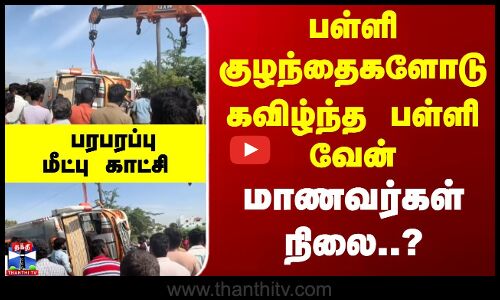 School Van Accident | பள்ளி குழந்தைகளோடு  கவிழ்ந்த பள்ளி வேன் - மாணவர்கள் நிலை..?