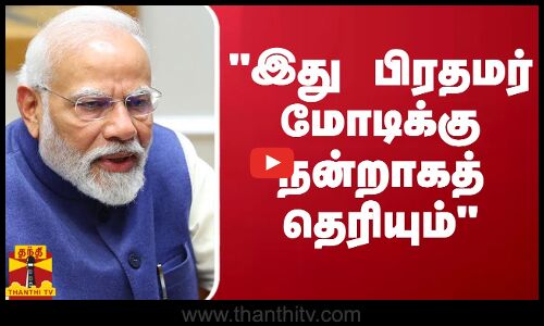 தி.மு.க.வை அழிக்க முடியாது என்பது பிரதமர் மோடிக்கு நன்றாகத் தெரியும் - தீவிர பிரச்சாரத்தில் இறங்கிய அமைச்சர்