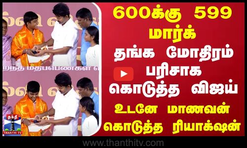 600க்கு 599 மார்க்.. தங்க மோதிரம் பரிசாக கொடுத்த விஜய் - மாணவன் கொடுத்த ரியாக்‌ஷன்