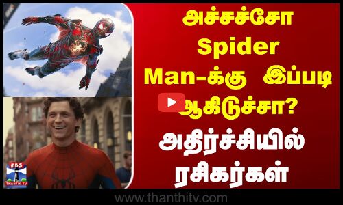 Spider Man Injury | அச்சச்சோ Spider Man-க்கு இப்படி ஆகிடுச்சா?.. அதிர்ச்சியில் ரசிகர்கள்