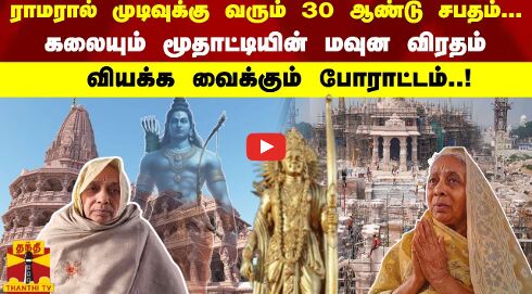 ராமரால் முடிவுக்கு வரும் 30 ஆண்டு சபதம்... கலையும் மூதாட்டியின் மவுன விரதம் - வியக்க வைக்கும் போராட்டம்..!