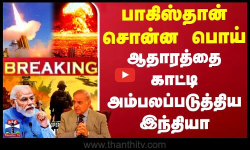 பாகிஸ்தான் சொன்ன பொய் - ஆதாரத்தை காட்டி அம்பலப்படுத்திய இந்தியா