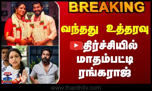 Madhampatty Rangaraj || Joy Crizildaa Issue | வந்தது உத்தரவு - அதிர்ச்சியில் மாதம்பட்டி ரங்கராஜ்