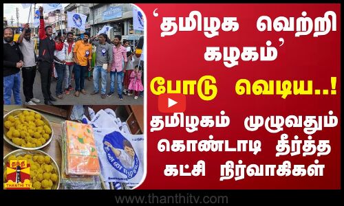 `தமிழக வெற்றி கழகம் - தமிழகம் முழுவதும் கொண்டாடி தீர்த்த கட்சி நிர்வாகிகள்