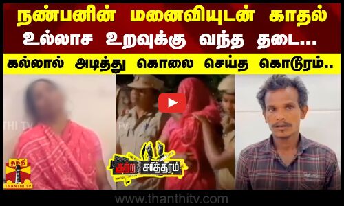 நண்பனின் மனைவியுடன் காதல்...உல்லாச உறவுக்கு வந்த தடை...கல்லால் அடித்து கொலை செய்த கொடூரம்.