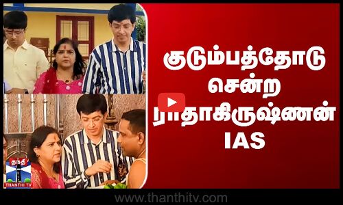 குடும்பத்தோடு சென்ற ராதாகிருஷ்ணன் IAS