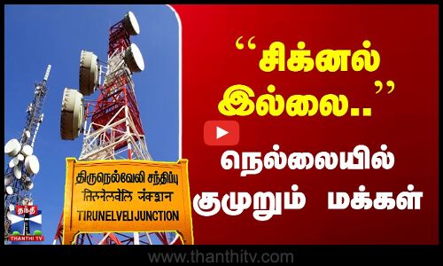 Nellai Cellphone Tower Issue | ``சிக்னல் இல்லை..’’ நெல்லையில் குமுறும் மக்கள்