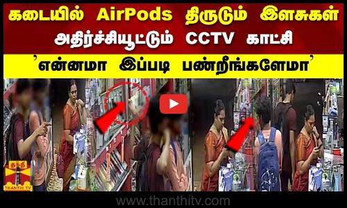 Cellphone கடையில் AirPods திருடும் இளசுகள் அதிர்ச்சியூட்டும் CCTV காட்சிஎன்னமா இப்படி பண்றீங்களேமா