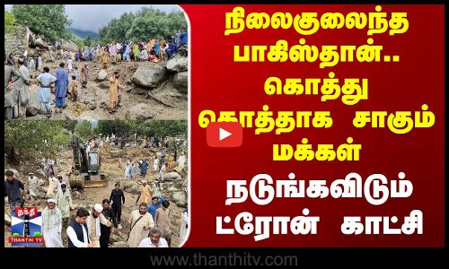 நிலைகுலைந்த பாகிஸ்தான்.. கொத்து கொத்தாக சாகும் மக்கள் - நடுங்கவிடும் ட்ரோன் காட்சி