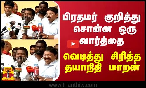 பிரதமர் குறித்து செல்வப்பெருந்தகை சொன்ன ஒரு வார்த்தை - வெடித்து சிரித்த தயாநிதி மாறன்