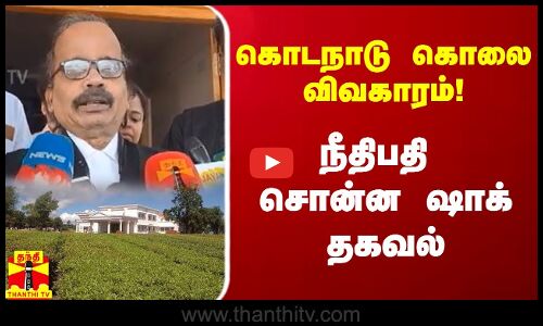 கொடநாடு கொலை விவகாரம்! நீதிபதி சொன்ன ஷாக் தகவல்