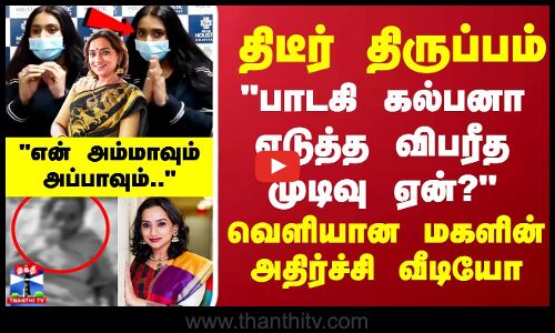 திடீர் திருப்பம் பாடகி கல்பனா எடுத்த விபரீத முடிவு ஏன்?வெளியான மகளின் அதிர்ச்சி வீடியோ