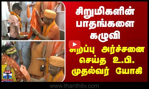 Yogi Adityanath | சிறுமிகளின் பாதங்களை கழுவி சிறப்பு அர்ச்சனை செய்த உ.பி. முதல்வர் யோகி