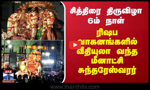 சித்திரை திருவிழா 6ம் நாள்-ரிஷப வாகனங்களில் வீதியுலா வந்த மீனாட்சி சுந்தரேஸ்வரர்