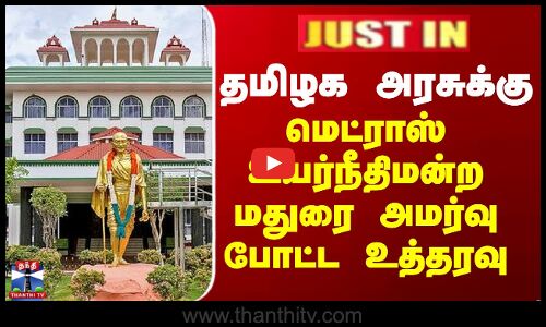 தமிழக அரசுக்கு மெட்ராஸ் உயர்நீதிமன்ற மதுரை அமர்வு போட்ட உத்தரவு