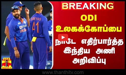 #Breaking|| ODI உலகக்கோப்பை.. நாடே எதிர்பார்த்த இந்திய அணி அறிவிப்பு.. யார் உள்ளே? யார் வெளியே?