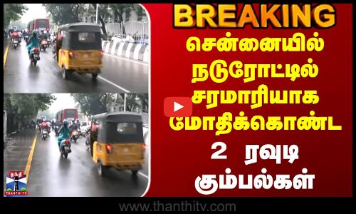 Chennai | Rowdy | Police | 2 rowdy gangs clash in the middle of the road in Chennai