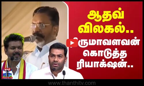 ஆதவ் அர்ஜூனா விலகல்.. திருமாவளவன் கொடுத்த ரியாக்‌ஷன்..