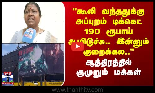 Madharaasi | கூலி வந்ததுக்கு அப்புறம் 190 ரூபாய் ஆயிடுச்சு.. இன்னும் குறைக்கல.. - குமுறும் மக்கள்