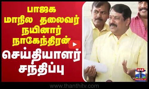 🔴LIVE : பாஜக மாநில தலைவர் நயினார் நாகேந்திரன் செய்தியாளர் சந்திப்பு | Nainar Nagendran
