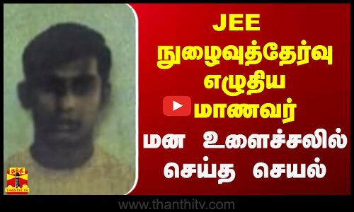 JEE  நுழைவுத் தேர்வு எழுதிய மாணவர் - மன உளைச்சலில் செய்த செயல்