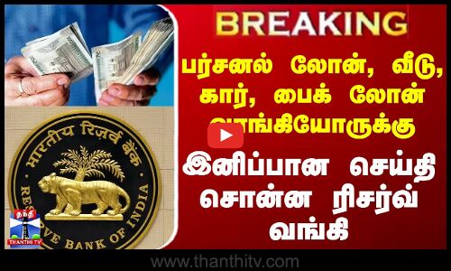 #BREAKING || பர்சனல் லோன், வீடு, கார், பைக் லோன் வாங்கியோருக்கு இனிப்பான செய்தி சொன்ன ரிசர்வ் வங்கி