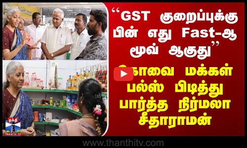 Nirmala Sitharaman | கோவை மக்கள் பல்ஸ் பிடித்து பார்த்த நிர்மலா சீதாராமன்