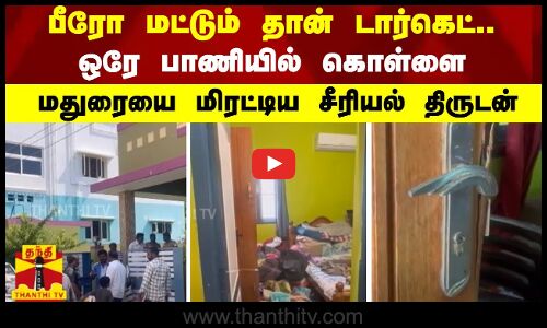 பீரோ மட்டும் தான் டார்கெட்.. ஒரே பாணியில் கொள்ளை - மதுரையை மிரட்டிய சீரியல் திருடன்