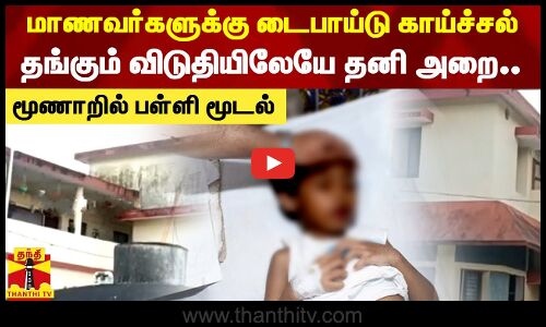 மாணவர்களுக்கு டைபாய்டு காய்ச்சல்..தங்கும் விடுதியிலேயே தனி அறை..மூணாறில் பள்ளி மூடல்