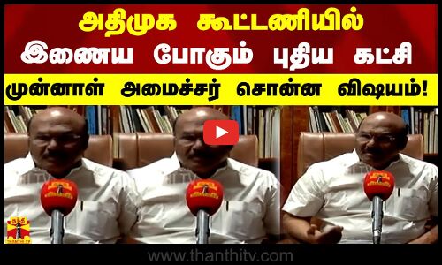 அதிமுக கூட்டணியில் இணைய போகும் புதிய கட்சி - முன்னாள் அமைச்சர் சொன்ன விஷயம்