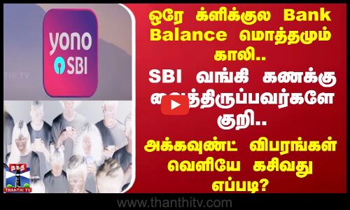 SBI Bank | ஒரே க்ளிக்குல Bank Balance மொத்தமும் காலி..SBI வங்கி கணக்கு வைத்திருப்பவர்களே குறி..